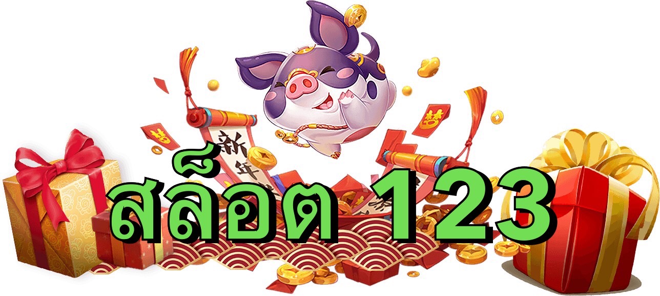 สล็อต 123 เข้าเล่นได้ง่าย ๆ เล่นได้ทุกที่ทุกเวลา จ่ายไวจ่ายจริงไม่มีโกง