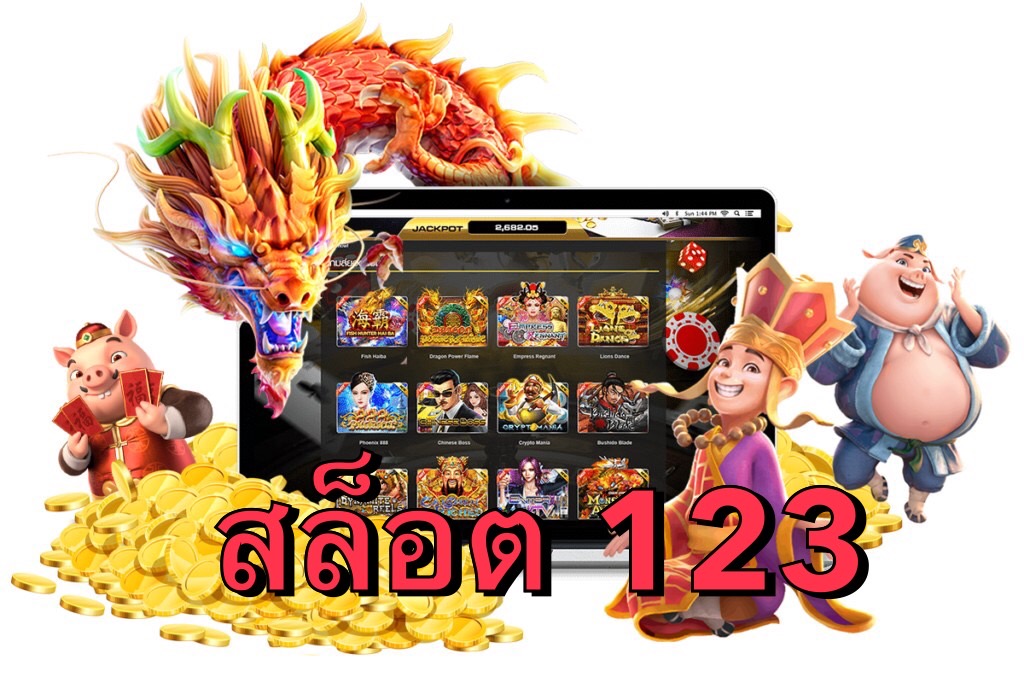 สล็อต 123 เล่นได้จ่ายจริง เดิมพันขั้นต่ำ 1 บาทเท่านั้น